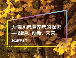 大湾区跨境养老的探索——融通、创新、未来