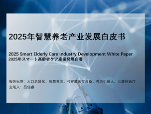 2025年智慧养老产业发展白皮书