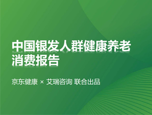 中国银发人群健康养老消费报告