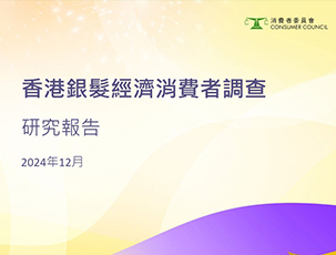 2024年香港银发经济消费者调查研究报告（繁体版）