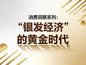 消费洞察系列：“银发经济”的黄金时代