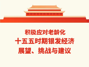 积极应对老龄化：十五五时期银发经济展望、挑战与建议