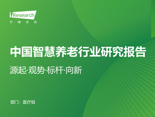 2025年中国智慧养老行业研究报告