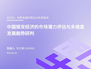 中国银发经济的市场潜力评估与多维度发展趋势研判