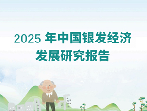 2025年中国银发经济发展研究报告