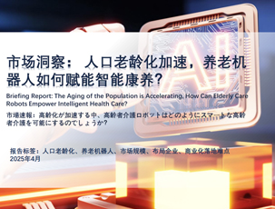 人口老龄化加速，养老机器人如何赋能智能康养？