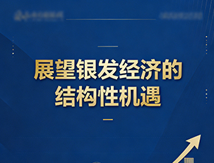 展望银发经济的结构性机遇