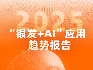 “银发+AI”应用趋势报告