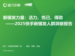 2025快手新银发人群洞察报告