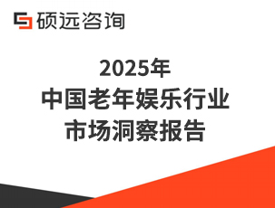 2025年中国老年娱乐行业市场洞察报告