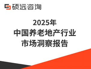 2025年中国养老地产行业市场洞察报告