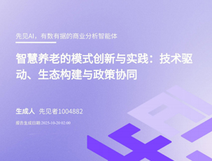 智慧养老的模式创新与实践：技术驱动、生态构建与政策协同