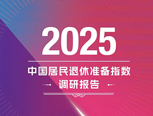 2025中国居民退休准备指数调研报告