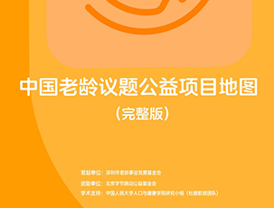 2025中国老龄公益项目议题地图报告