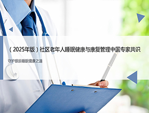 社区老年人睡眠健康与康复管理中国专家共识_2025年版