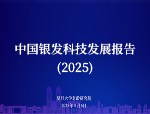 中国银发科技发展报告(2025)-复旦大学老龄研究院-2025