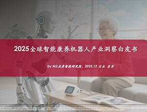 2025全球智能康养机器人产业洞察白皮书