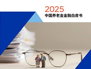 2025中国养老金金融白皮书