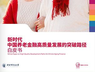 2025年新时代中国养老金融高质量发展的突破路径白皮书