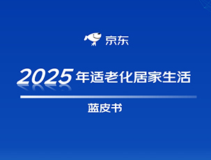 2025年适老化居家生活蓝皮书