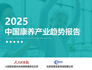 2025年中国康养产业消费趋势报告