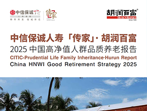 2025中国高净值人群品质养老报告