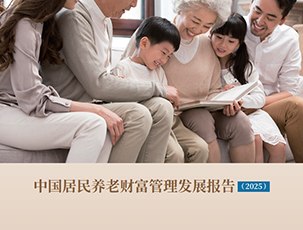 中国居民养老财富管理发展报告（2025）