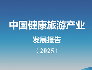 中国健康旅游产业发展报告（2025）