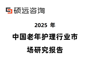 2025年中国老年护理行业市场研究报告