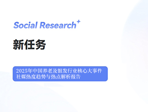 2025年中国养⽼及银发⾏业核⼼⼤事件、社媒热度趋势与热点解析报告