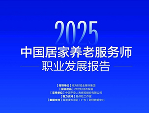 2025中国居家养老服务师职业发展报告