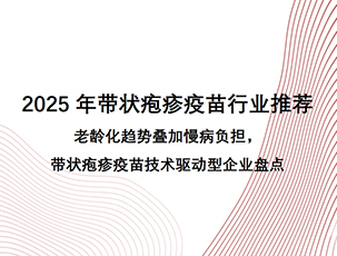 2025年带状疱疹疫苗行业推荐：老龄化趋势叠加慢病负担，带状疱疹疫苗技术驱动型企业盘点