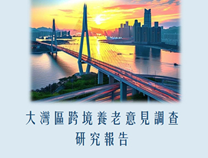 大湾区跨境养老意见调查研究报告