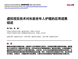 虚拟现实技术（VR）对失能老年人护理的应用进展综述