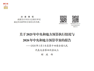 关于2025年中央和地方预算执行情况与2026年中央和地方预算草案的报告（养老服务保障资金安排）