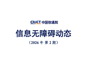 信息无障碍动态（2026年第3期）- 包含智慧养老与老龄化社会专题
