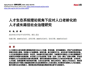 人才生态系统理论视角下应对人口老龄化的人才成长路径社会治理研究