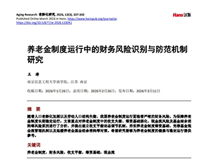 养老金制度运行中的财务风险识别与防范机制 研究