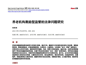 养老机构激励型监管的法律问题研究