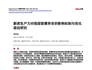 新质生产力对我国智慧养老的影响机制与优化路径研究