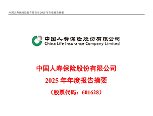 中国人寿保险股份有限公司2025年年度报告摘要（含养老保险业务分析）