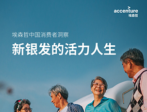 银发行业中国消费者洞察：新银发的活力人生