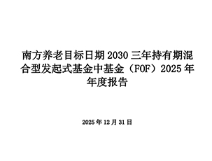 南方养老目标日期 2030 三年持有期混 合型发起式基金中基金（FOF）2025 年 年度报告