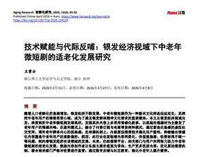 技术赋能与代际反哺：银发经济视域下中老年 微短剧的适老化发展研究