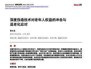 深度伪造技术对老年人权益的冲击与适老化应对