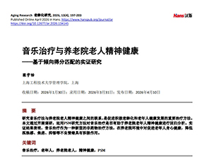音乐治疗与养老院老人精神健康——基于倾向得分匹配的实证研究