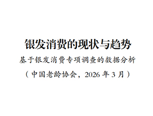 银发消费的现状与趋势——基于银发消费专项调查的数据分析