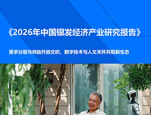 2026年中国银发经济产业研究报告