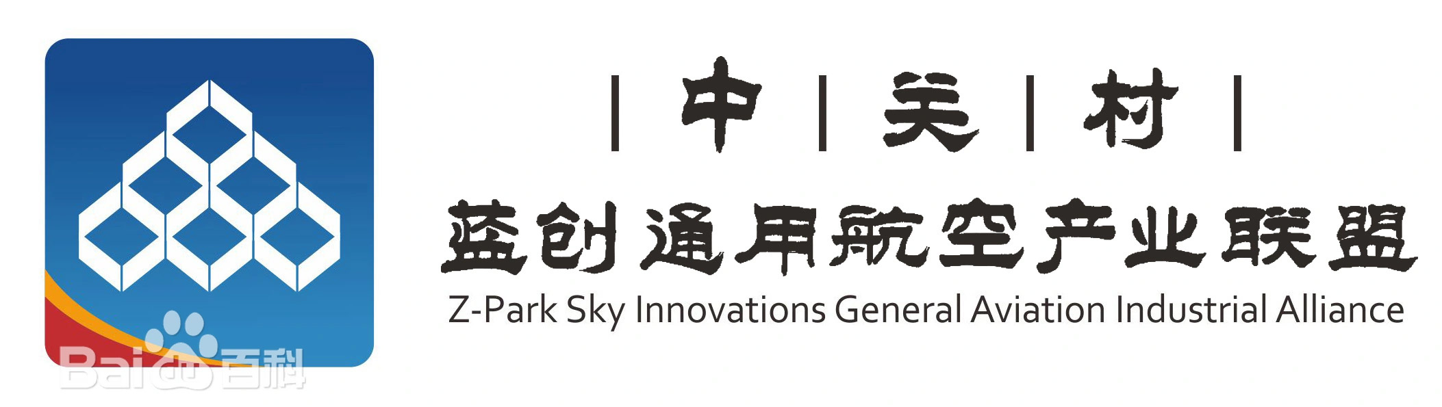 中关村蓝创产业联盟.jpg